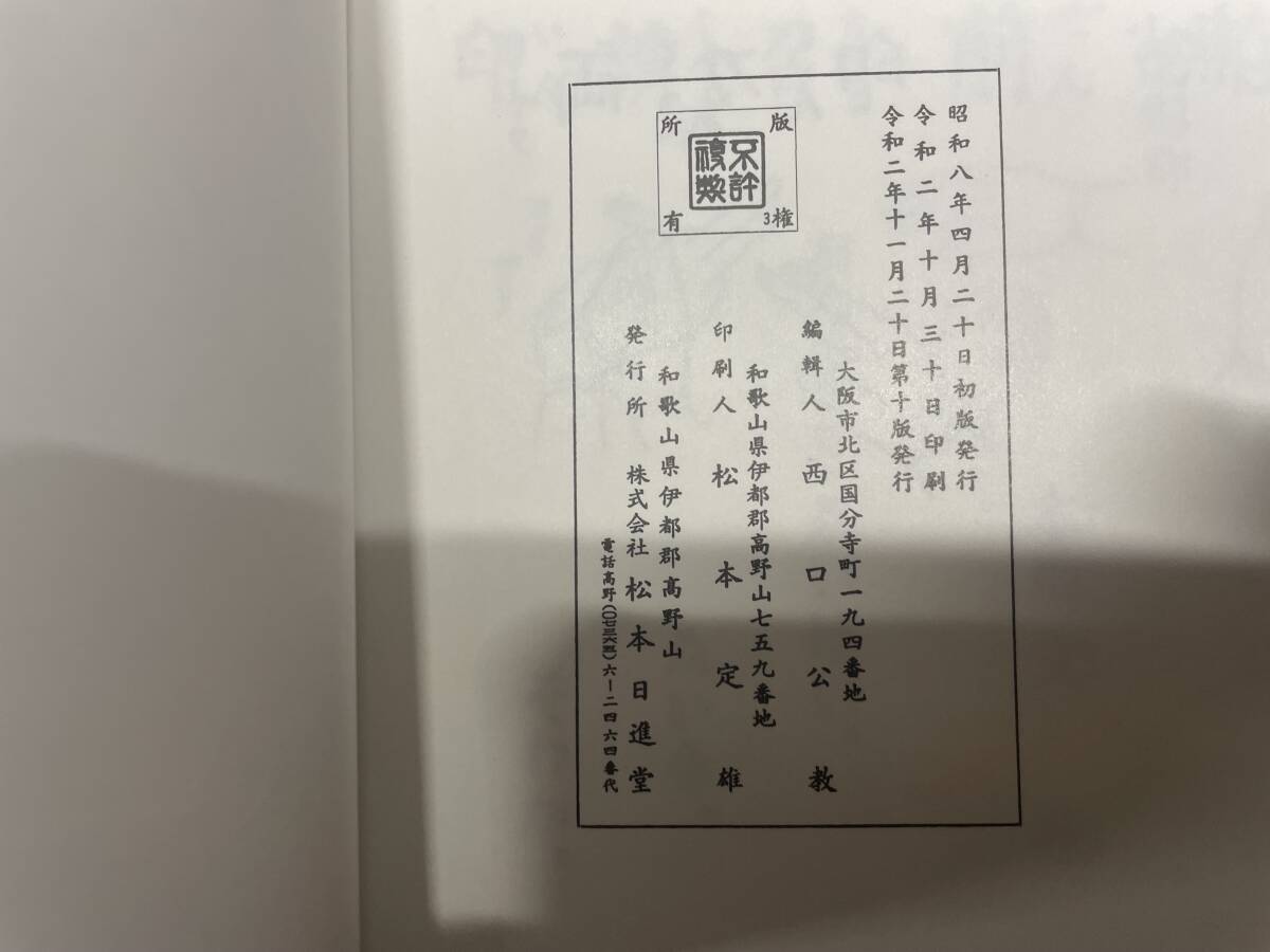 真言秘密 諸病御加持法/宮野僧正 監修】松本日進堂/真言宗 真言秘密 諸病御加持法/宮野僧正 監修】松本日進堂/真言宗