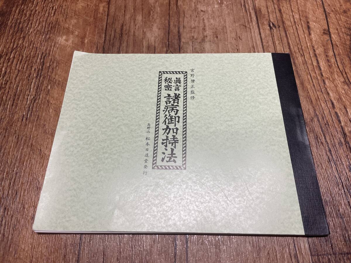 真言秘密 諸病御加持法/宮野僧正 監修】松本日進堂/真言宗 真言秘密 諸病御加持法/宮野僧正 監修】松本日進堂/真言宗