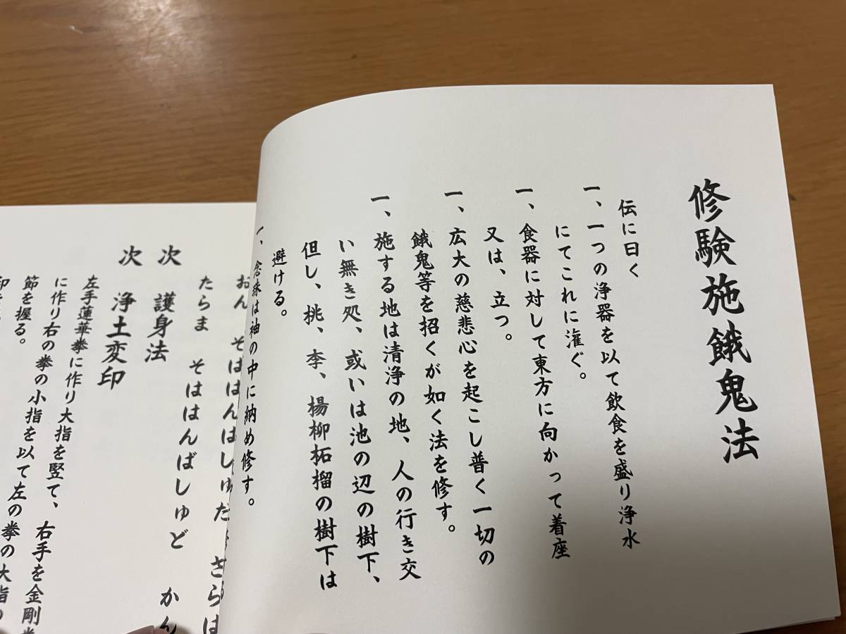 希少 印図入【修験施餓鬼法 附 施餓鬼諷誦文 藤井佐兵衛】/ お施餓鬼 供養法 真言 真言宗 密教 修法 光明真言 お経の画像2