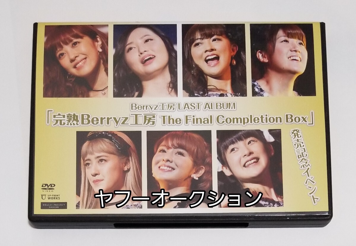 Berryz工房　発売記念イベント　DVD　完熟　 The Final Completion Box　ハロプロ　嗣永桃子　夏焼雅　菅谷梨沙子　熊井友理奈_画像1