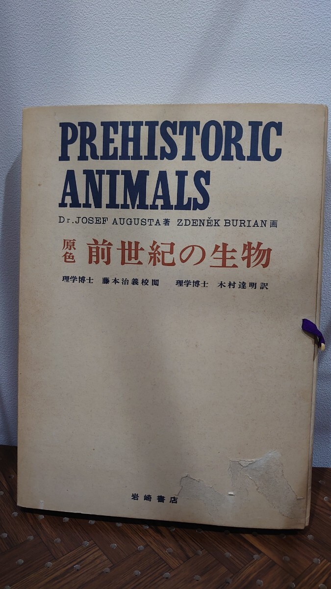 原色前世紀の生物 PREHISTORIC ANIMALS -R340030_画像2