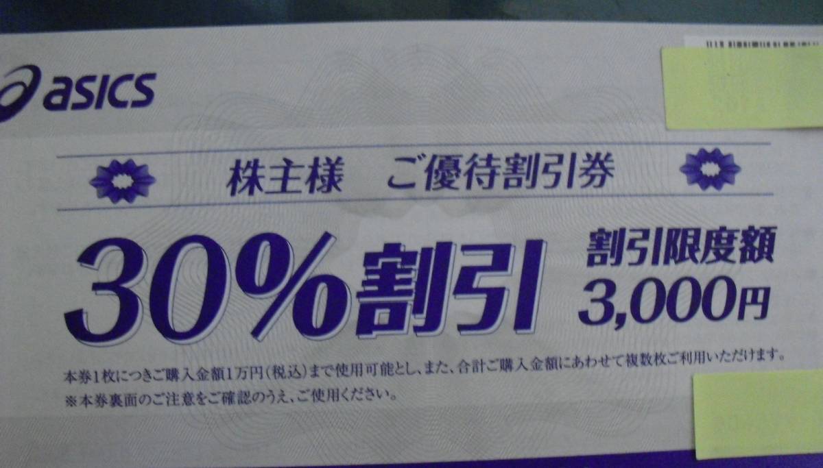 アシックス 株主優待券 10枚綴り 30%割引 の画像2