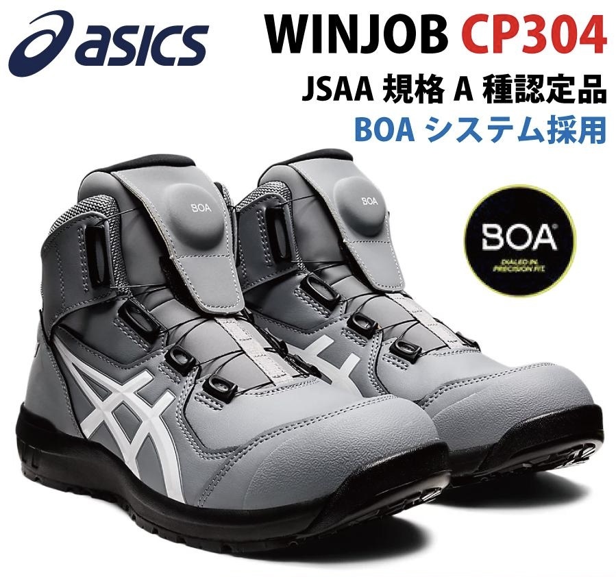 アシックス ハイカット安全靴 asics CP304 BOAフィットシステム採用 安全スニーカー ウィンジョブ WINJOBシリーズ 疲れにくい靴 23.5cm_画像1