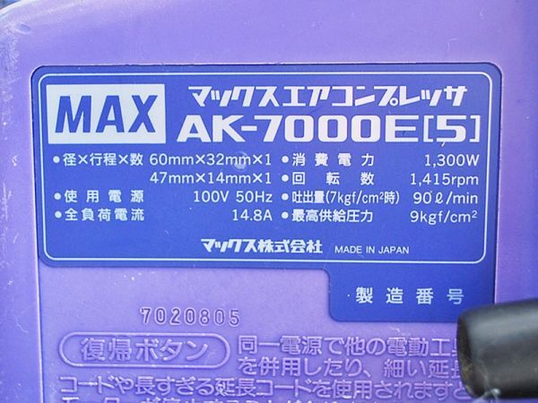 【新潟発】MAX コンプレッサー AK-7000E（5）単相 100V 50Hz 常圧 1300W エアー エア エアコンプレッサー エアーツール 工具 中古 マックス_画像8