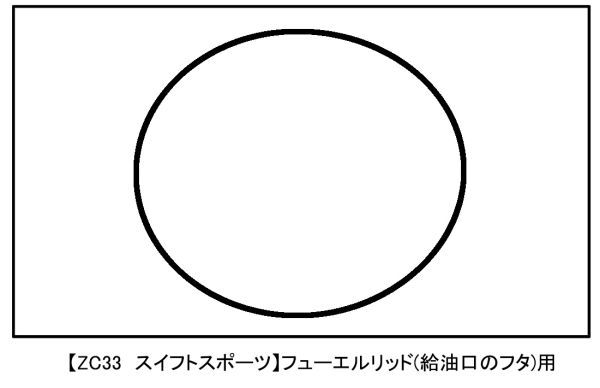 3M■ZC33S スイフトスポーツ【ダイノック】 カーボン フューエルリッドカバー■給油口_画像2