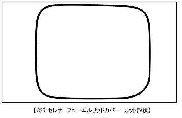 3M■C27 セレナ【ダイノック】 カーボン フューエルリッドカバー ■給油口_画像2