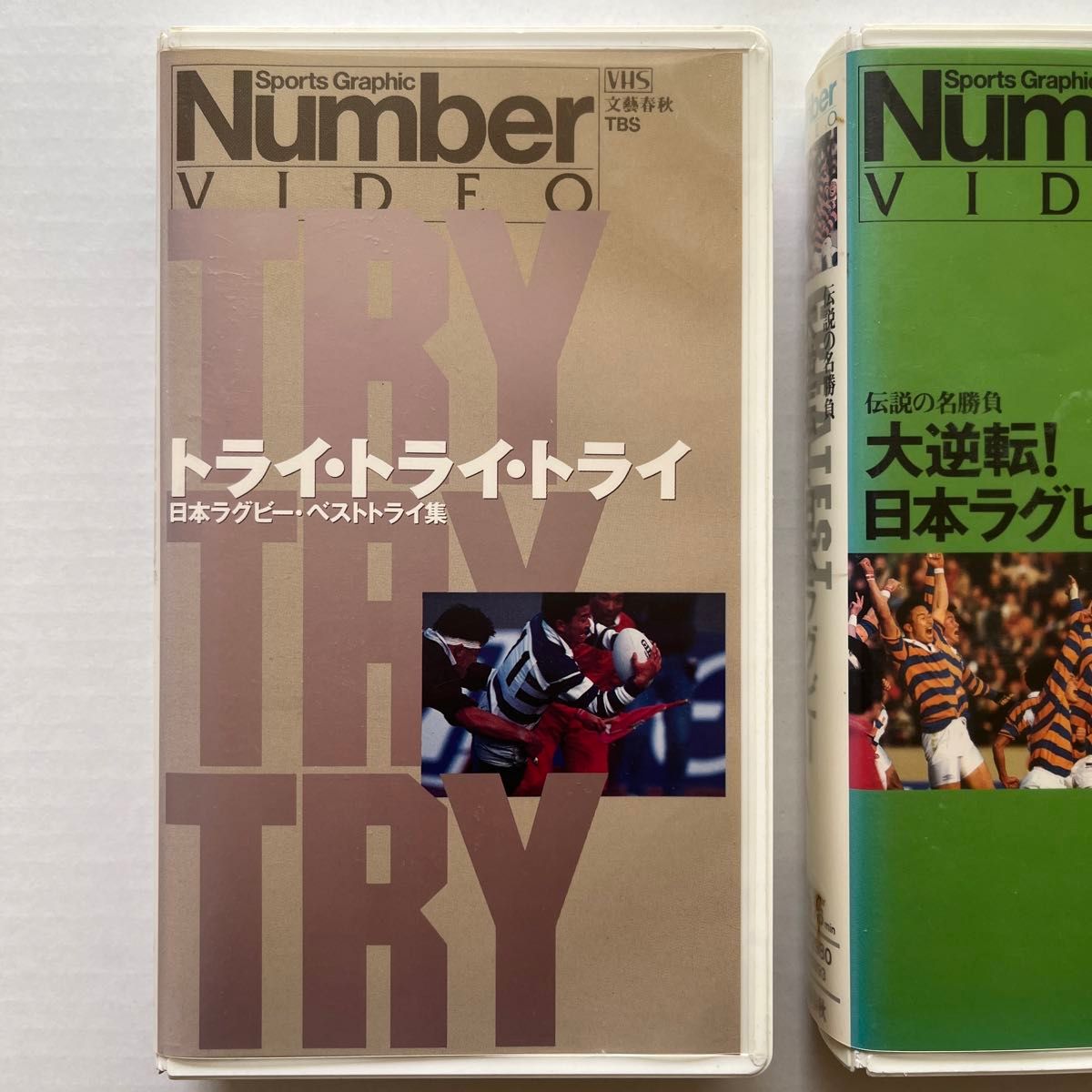 VHSビデオ「トライ・トライ・トライ 」「大逆転！日本ラグビー」2本セット（Ｎｕｍｂｅｒ　Ｖｉｄｅｏ） ナンバービデオ