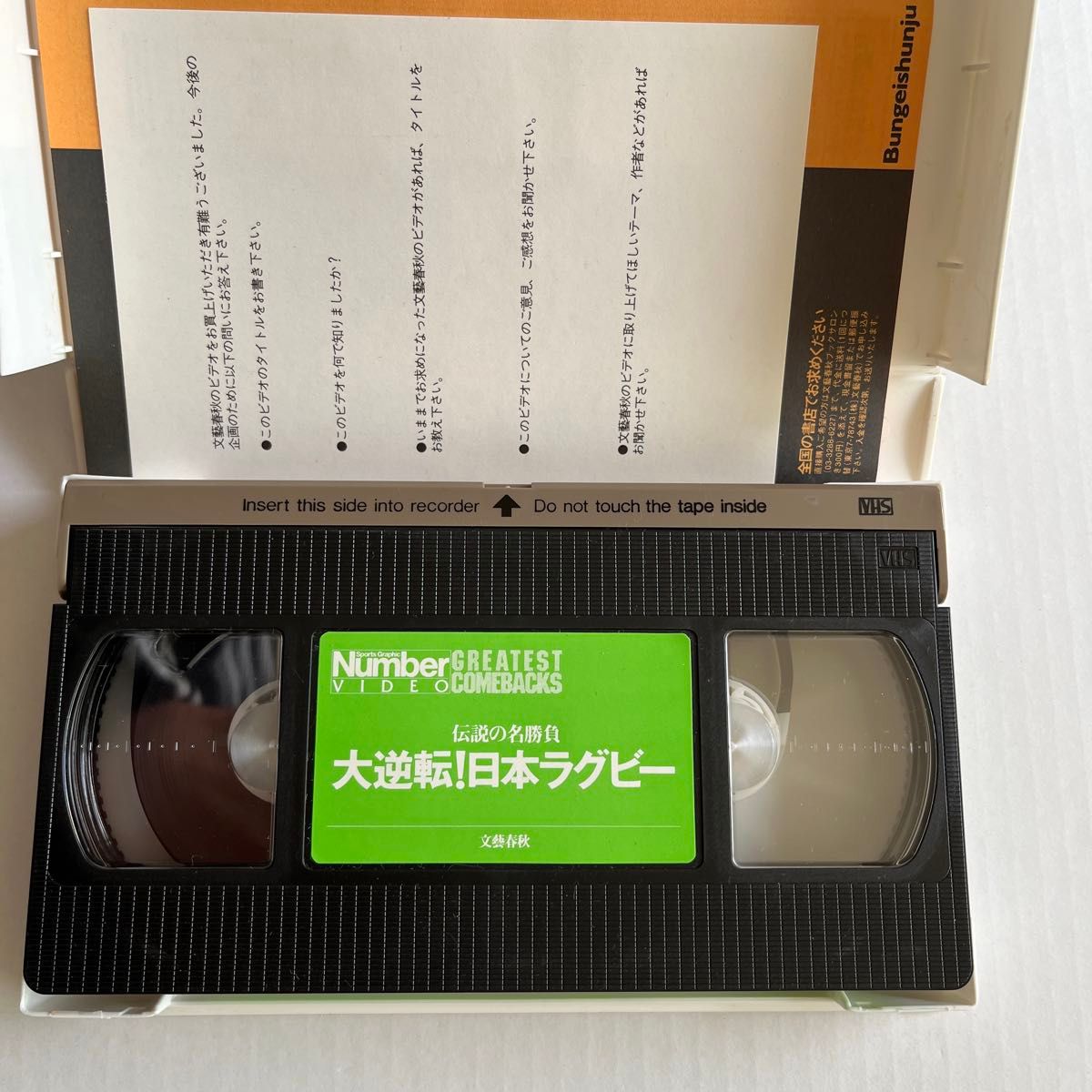VHSビデオ「トライ・トライ・トライ 」「大逆転！日本ラグビー」2本セット（Ｎｕｍｂｅｒ　Ｖｉｄｅｏ） ナンバービデオ