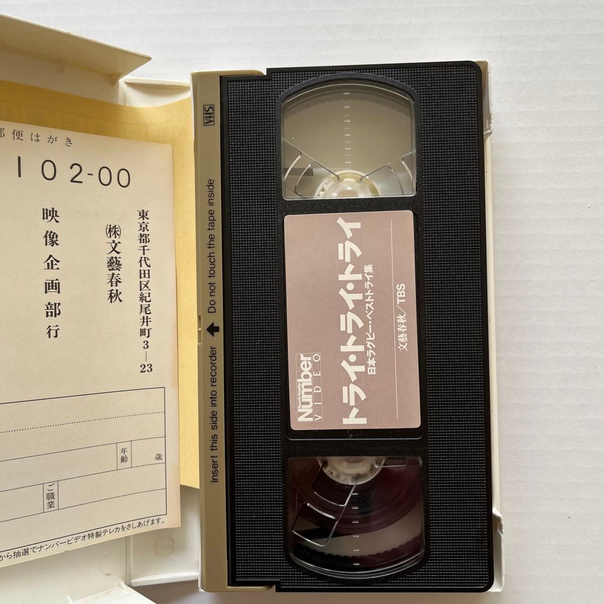VHSビデオ「トライ・トライ・トライ 」「大逆転！日本ラグビー」2本セット（Ｎｕｍｂｅｒ　Ｖｉｄｅｏ） ナンバービデオ