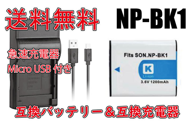 ◆送料無料◆バッテリー＆充電器 ソニー SONY カメラバッテリー NP-BK1 NP-BK1 急速充電器 電池 1200mAh DSC-W190 MHS-CM5 MHS-PM5K 互換品の画像1