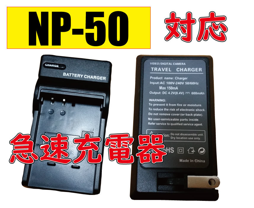 ◆送料無料◆ 富士フィルム NP50 PENTAX D-LI68 D-LI122 FUJI FNP50 AC充電器 AC電源 急速充電器 互換品の画像1