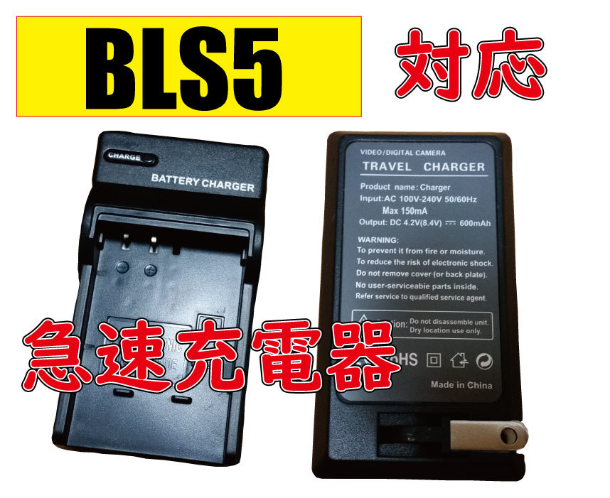 ◆送料無料◆オリンパス OLYMPUS BLS1 BLS5 BLS50 FUJIFILM NP-140 AC充電器 急速充電器 互換品_画像1