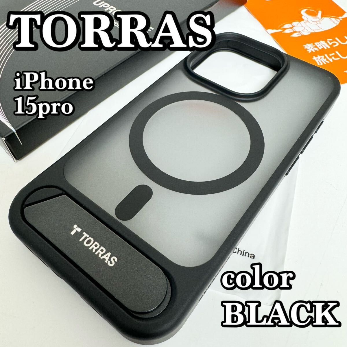 【美品】TORRAS UPRO Pstand ケース iPhone 15 Pro用 ブラック 黒 アイフォンケース スマホケース マグネット搭載 MagSafe対応_画像1