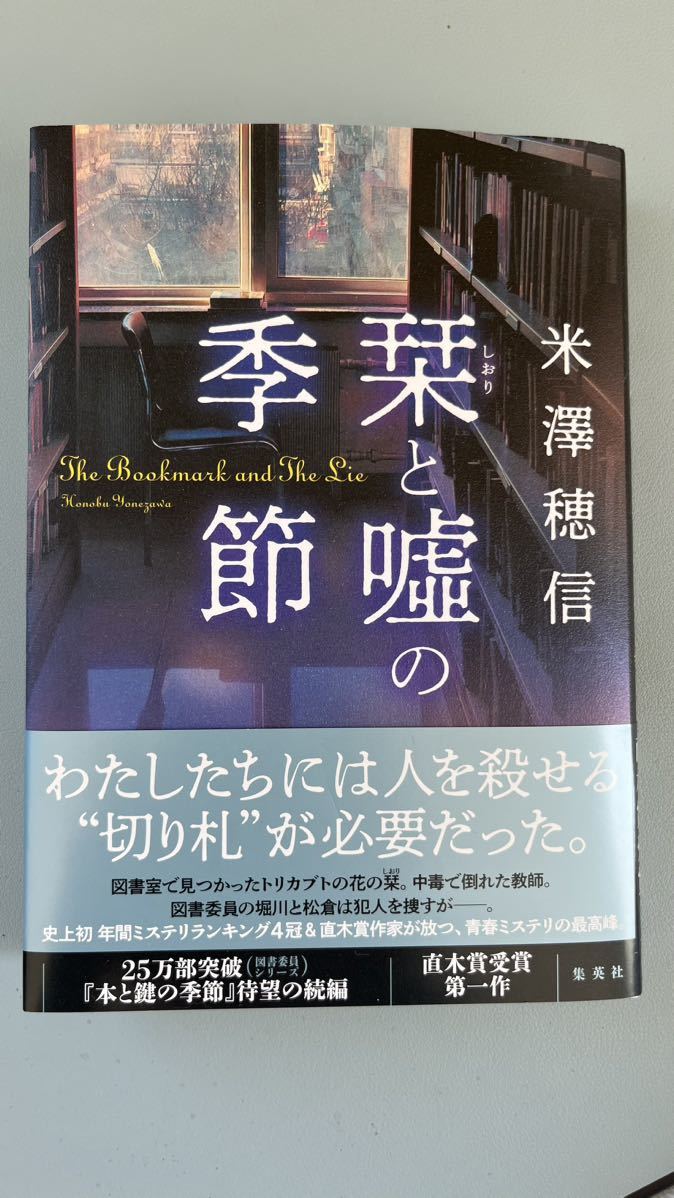 【サイン本 極美品】「栞と嘘の季節」米澤穂信 初版 帯付きの画像1