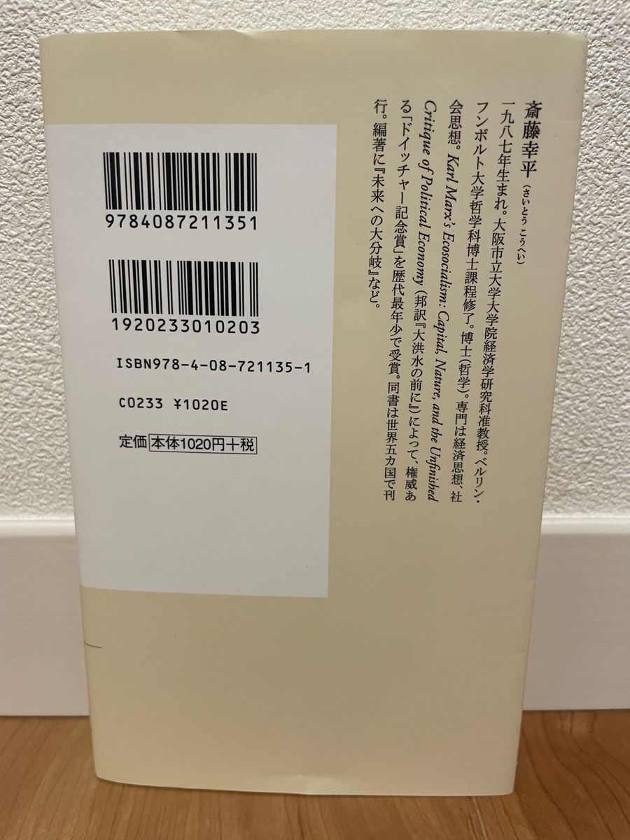 人新世の「資本論」 （集英社新書　１０３５） 斎藤幸平／著