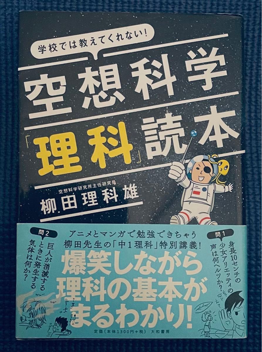 空想科学「理科」読本 学校では教えてくれない!