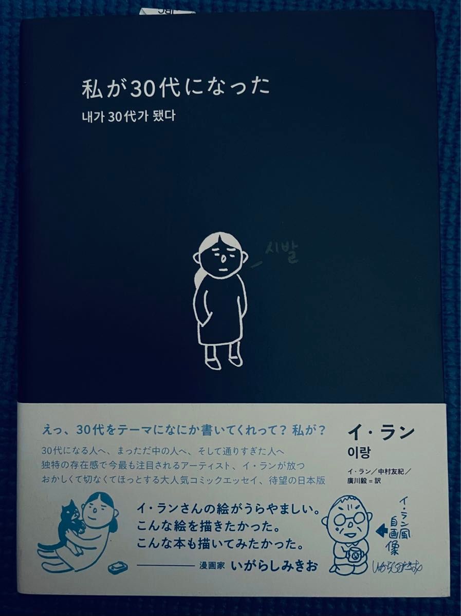 私が30代になった イ・ラン