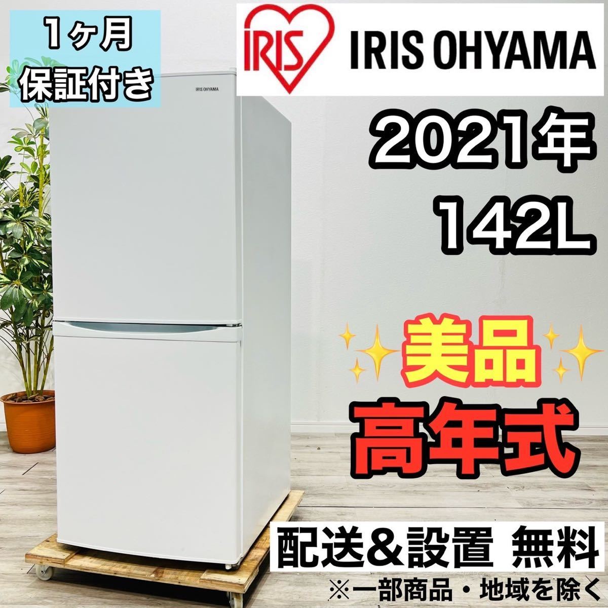 アイリスオーヤマ a2057 2ドア冷蔵庫 142L 2021年製 6