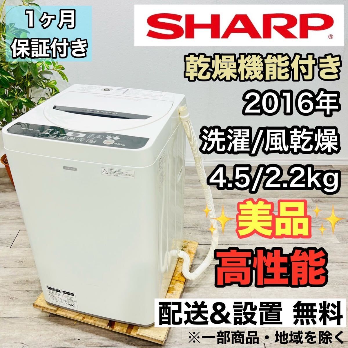 SHARP a2049 洗濯機 4.5kg 2016年製 -