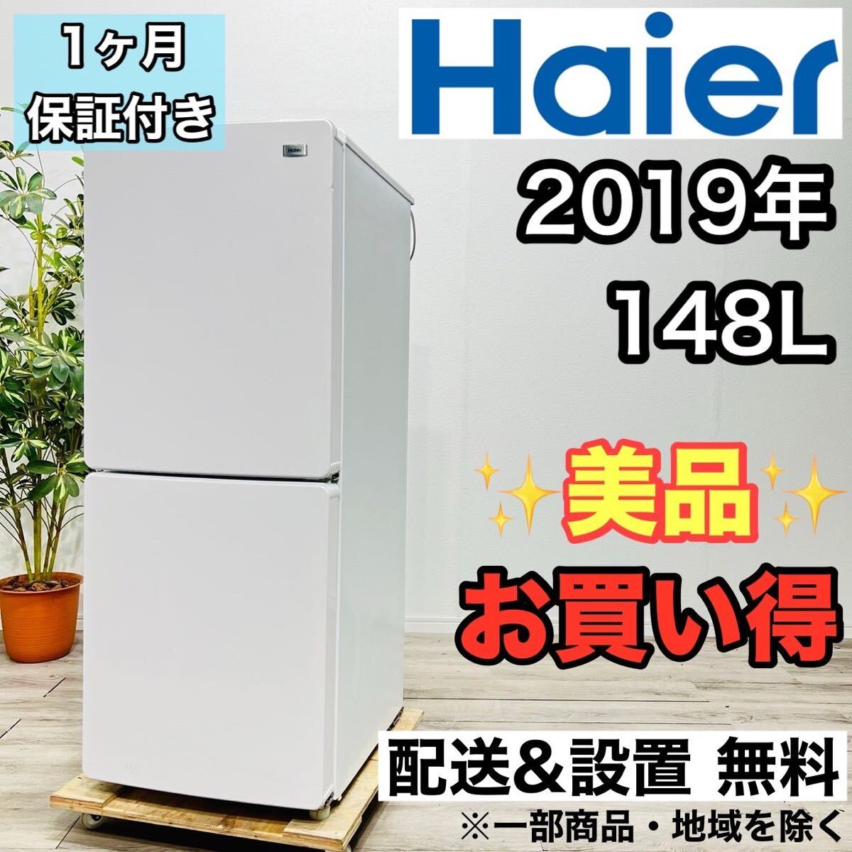 Haier a2106 2ドア冷蔵庫 148L 2019年製 4