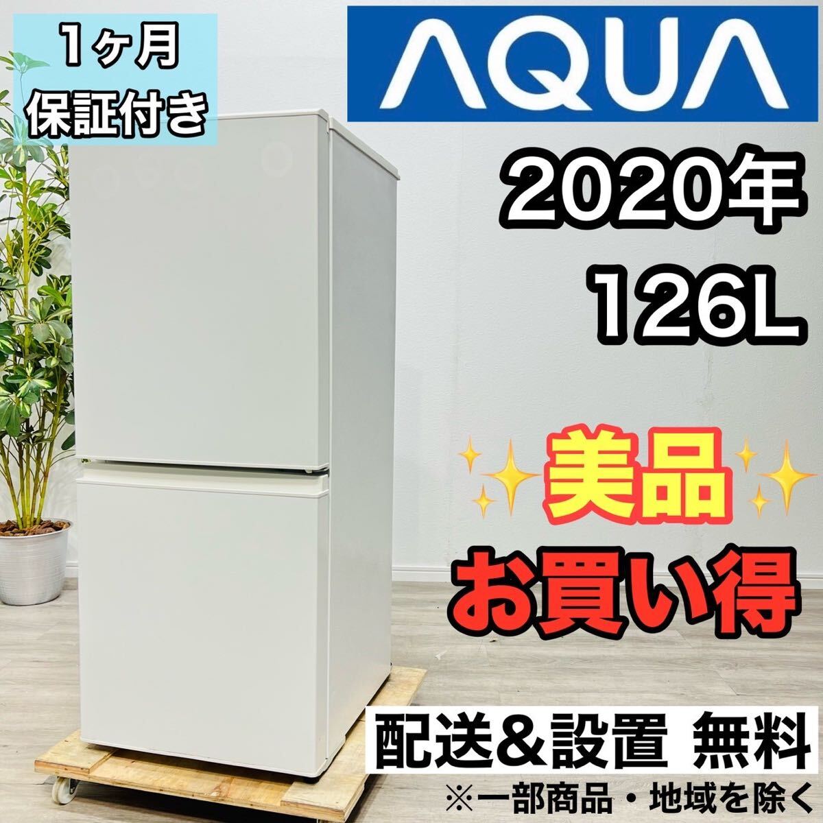 AQUA a2140 2ドア冷蔵庫 126L 2020年製 3.5