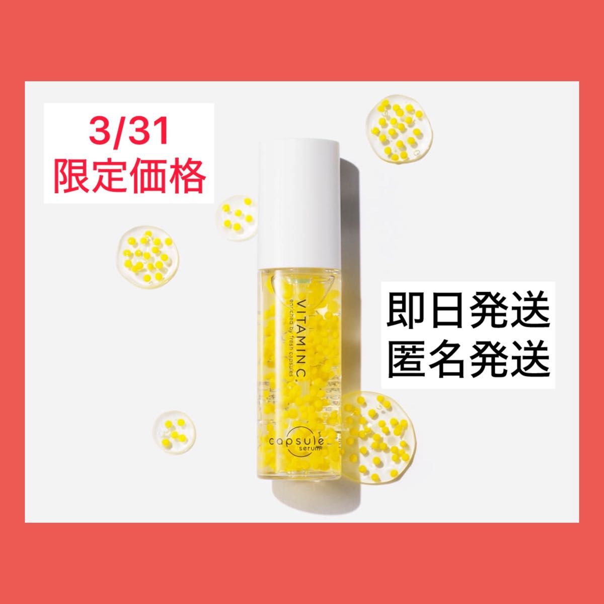 【本日限定価格】新品未使用　capsule serum  CPセラム V 美容液 ビタミンC  ビタミンC誘導体 