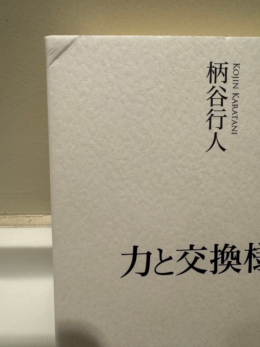 力と交換様式」 柄谷行人｜Yahoo!フリマ（旧PayPayフリマ）