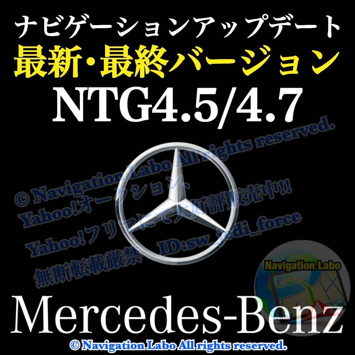 ［NTG4.5/4.7 V12］メルセデスベンツ純正ナビ更新地図 2021年発売最終バージョン W176 W246 W204 S204 W212 S212 C207 C218 X156 X204 W463_NTG4.5/4.7 搭載車全車種対応