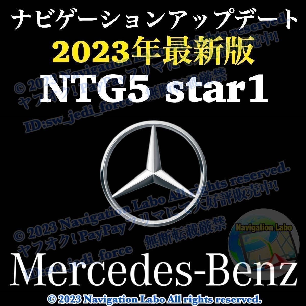 ［NTG5 star1 V10］メルセデスベンツ純正ナビ更新地図最新2023年発売 W176 W246 C117 C218 X156 W166 C292 W463 R172 R231 A B CLA GLA GLE_NTG5 star1(5.1/5s1) 搭載車全車種対応
