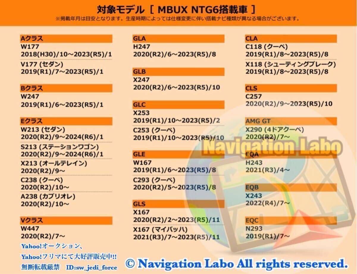 ［最新2024年発売］メルセデスベンツ 純正ナビ更新地図 MBUX NTG6 V15日本全国版 H247 X247 X253 C253 W167 C293 X167 GLA GLB GLC GLE GLS_質問欄より車台番号(17桁)にて適合確認可能