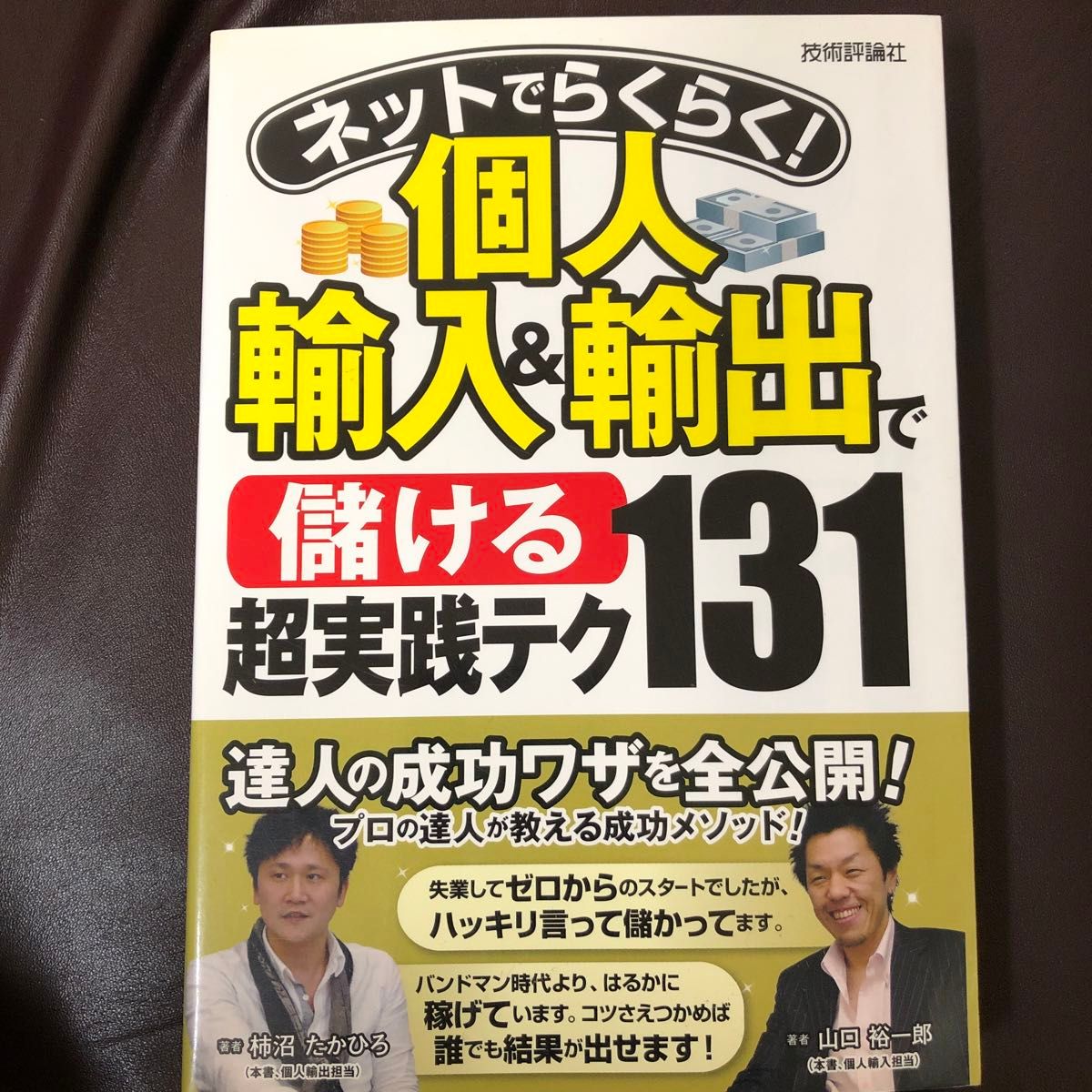 【只今値下げ中】ネットでらくらく！個人輸入＆輸出で〈儲ける〉超実践テク１３１