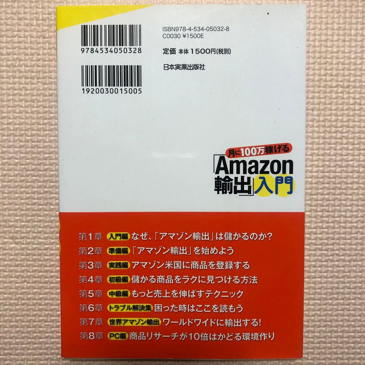 月に100万稼げる「Amazon輸出」入門