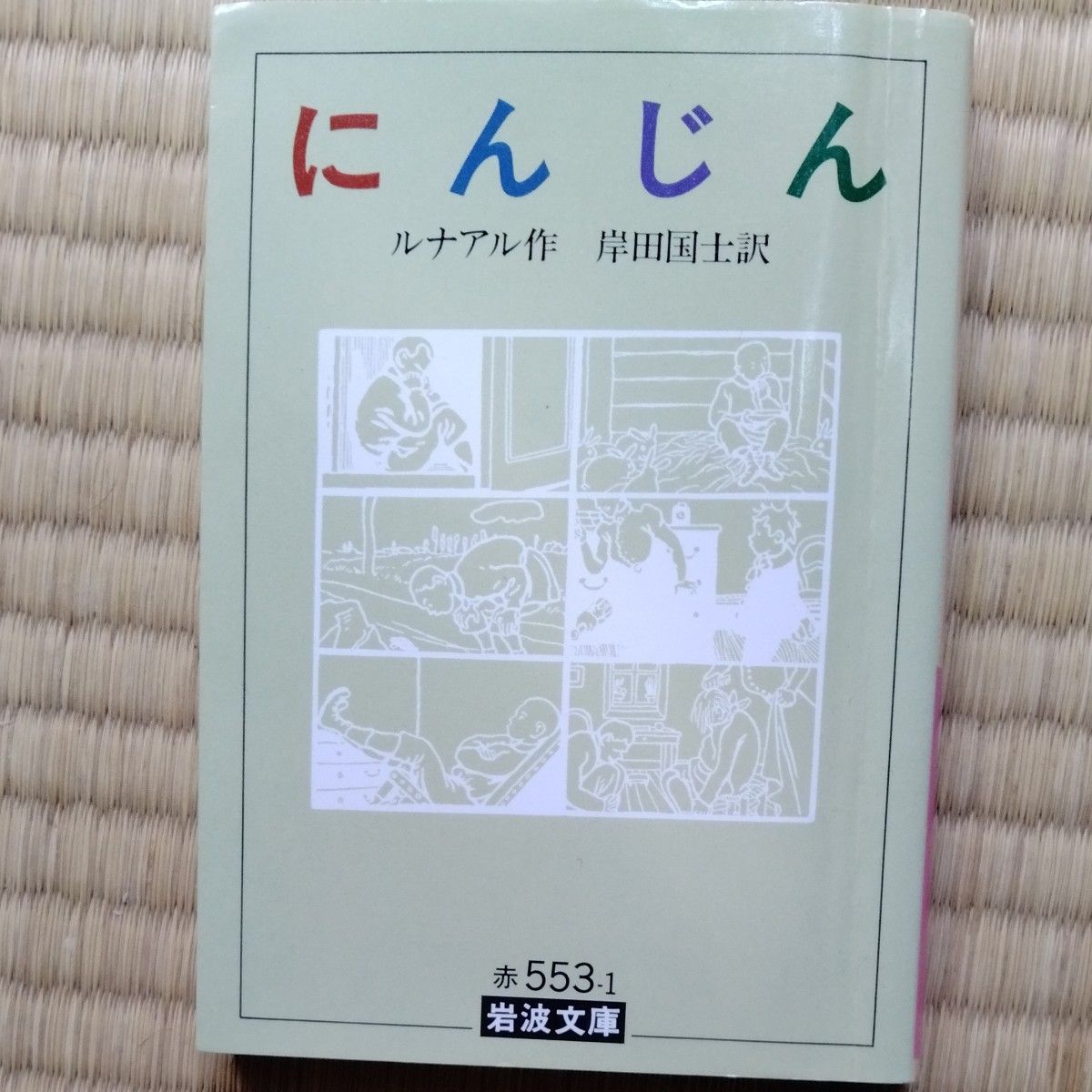 にんじん （岩波文庫） ジュウル・ルナアル／著　岸田国士／訳