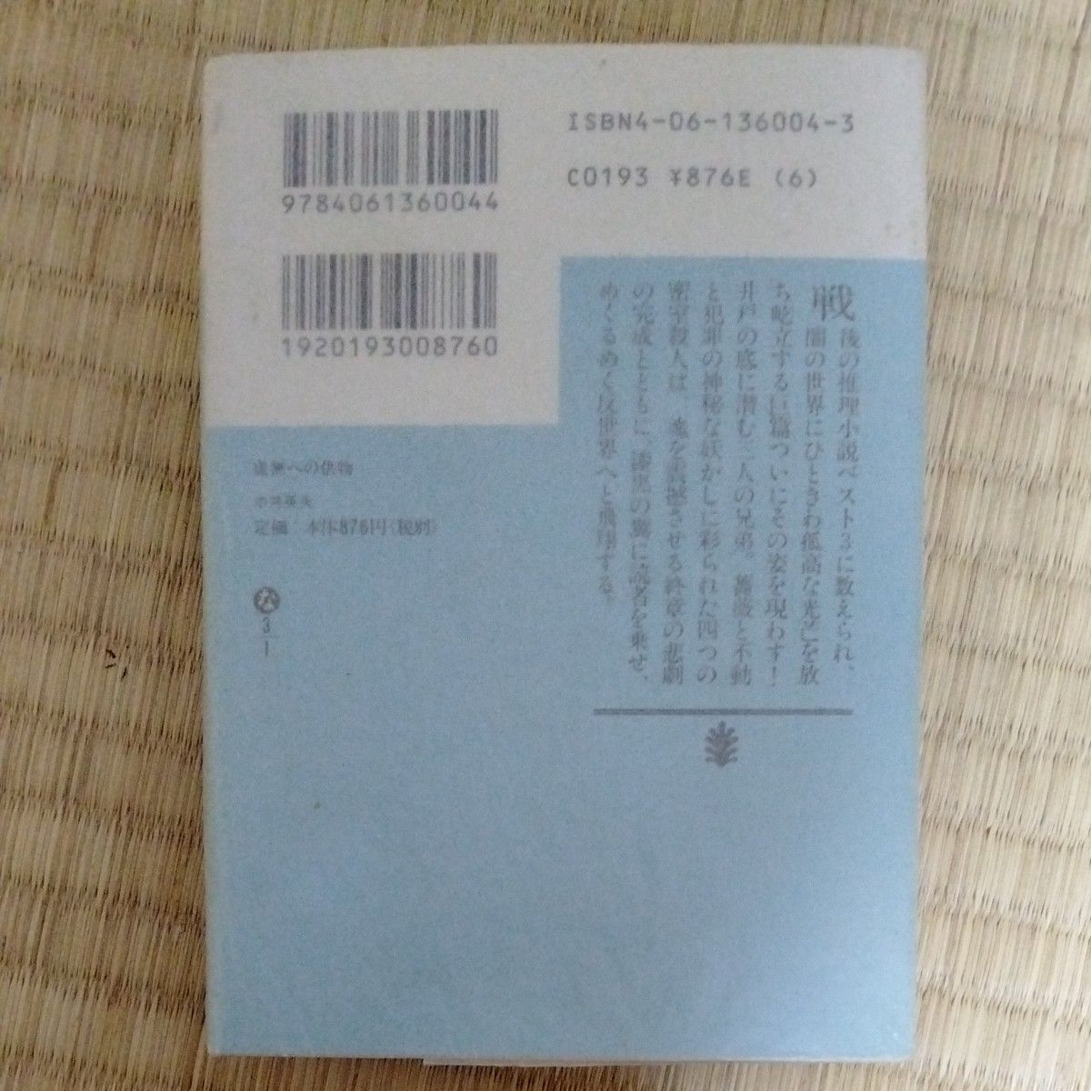 虚無への供物 （講談社文庫） 中井英夫／〔著〕