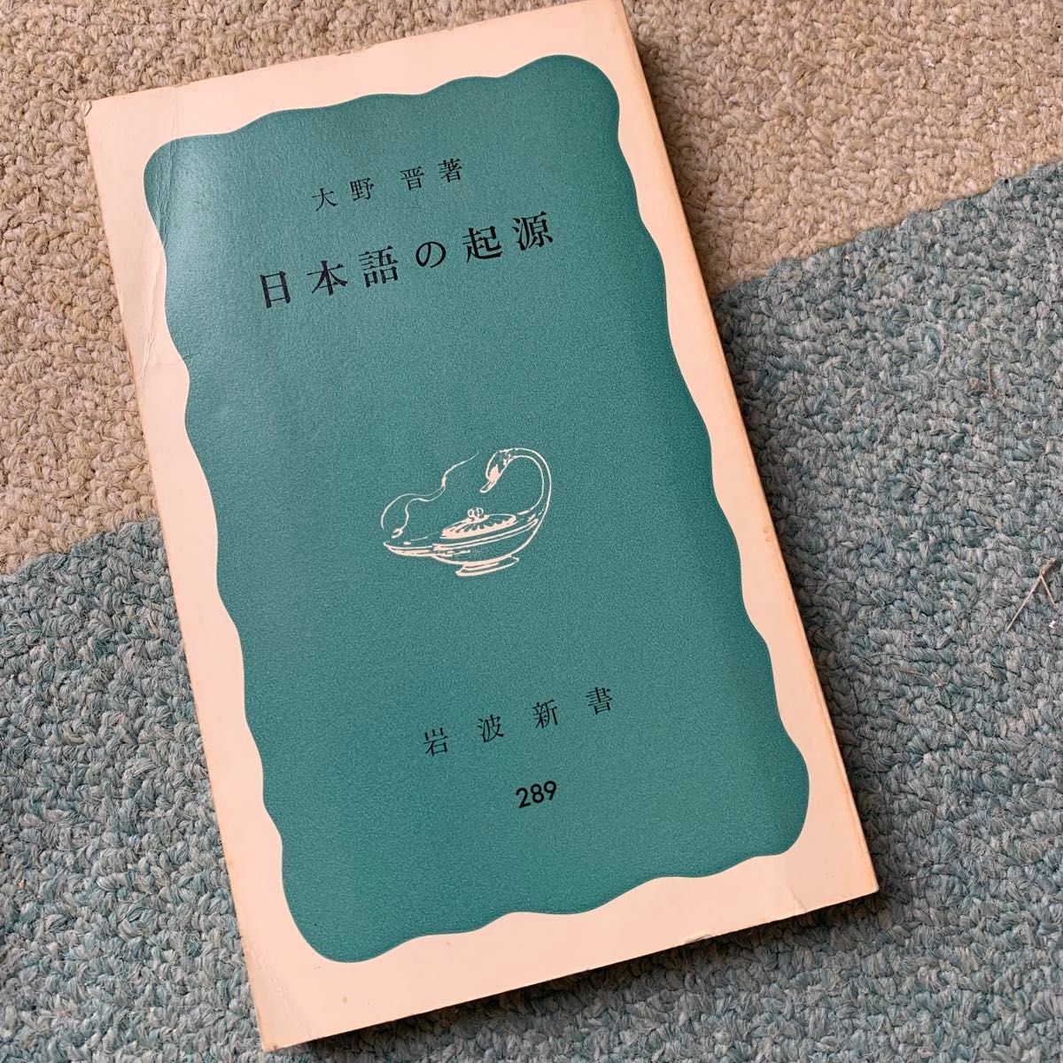 日本語関連書籍　大野晋　岩波新書　計5冊+おまけ