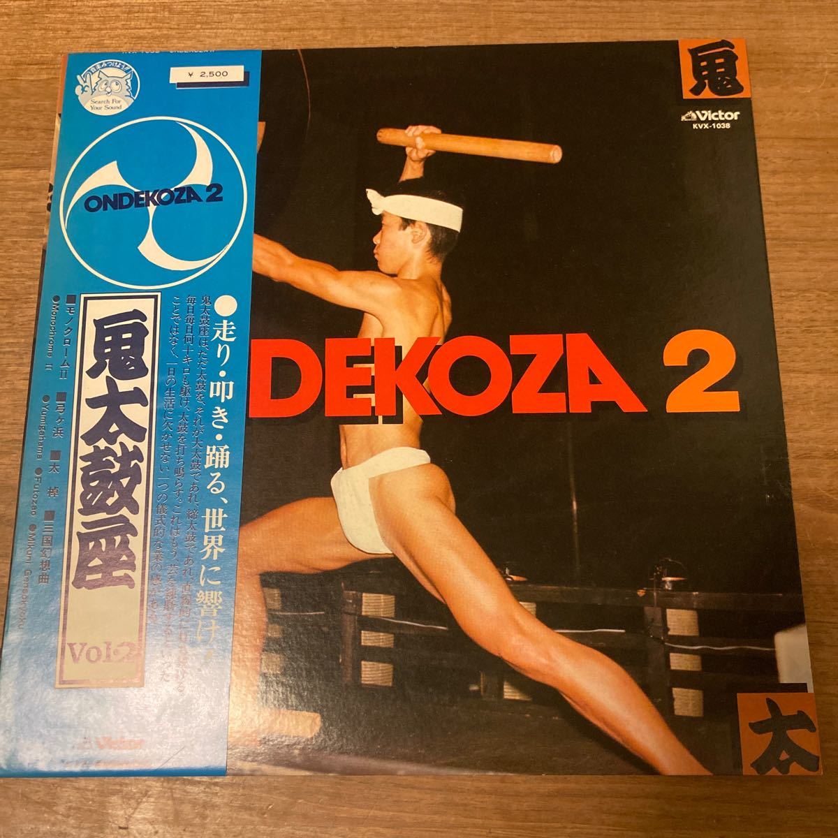 和モノ 日本盤 帯付きVICTOR/長岡鉄男/優秀録音 鬼太鼓座 第2集 KVX-1038 ONDEKOZA_画像1