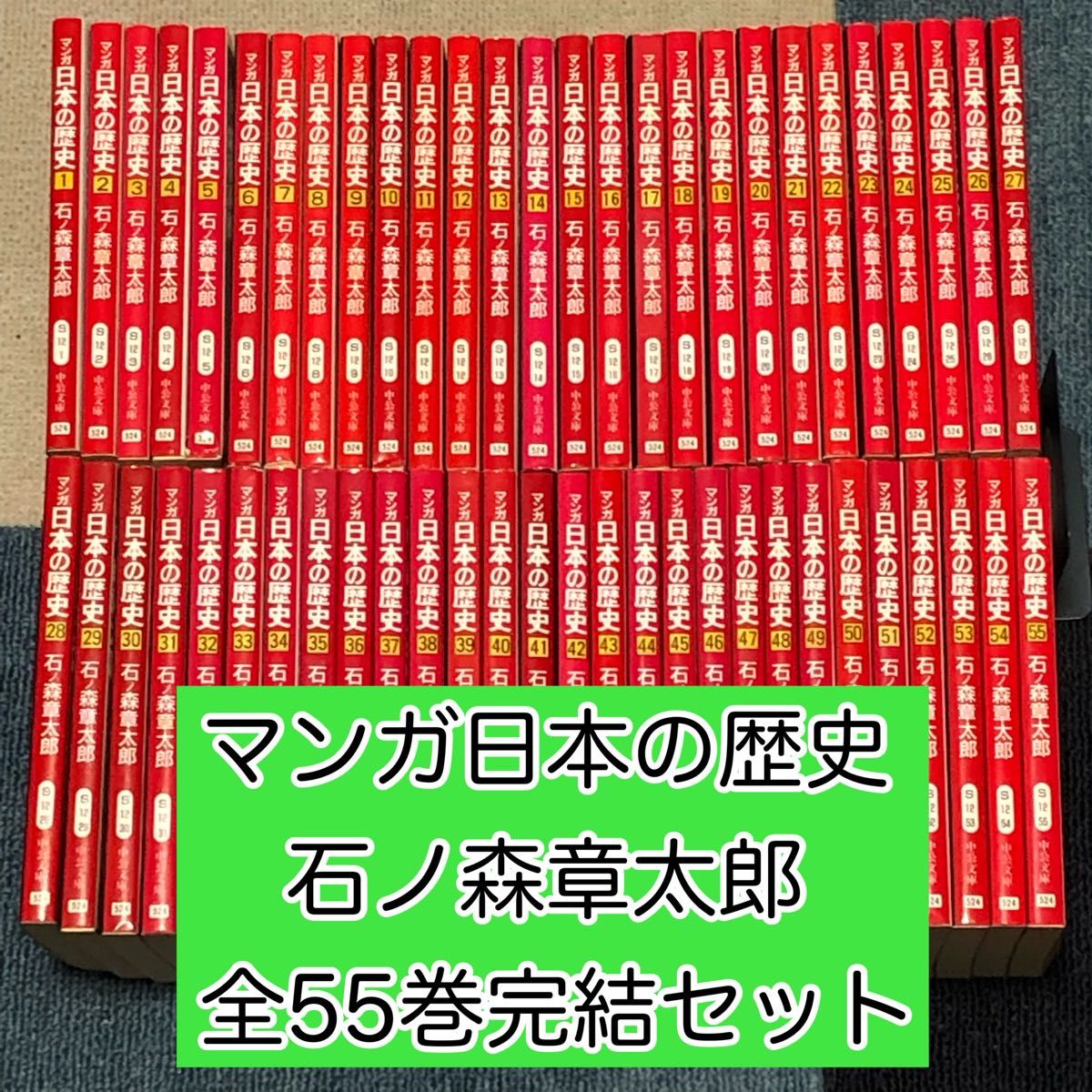 漫画】 マンガ 日本の歴史 文庫版 全55巻完結セット 石ノ森 章太郎