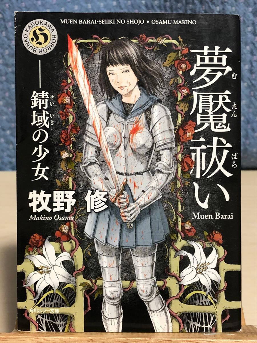 夢魘祓い　錆域の少女 （角川ホラー文庫　Ｈま１－４） 牧野修／〔著〕