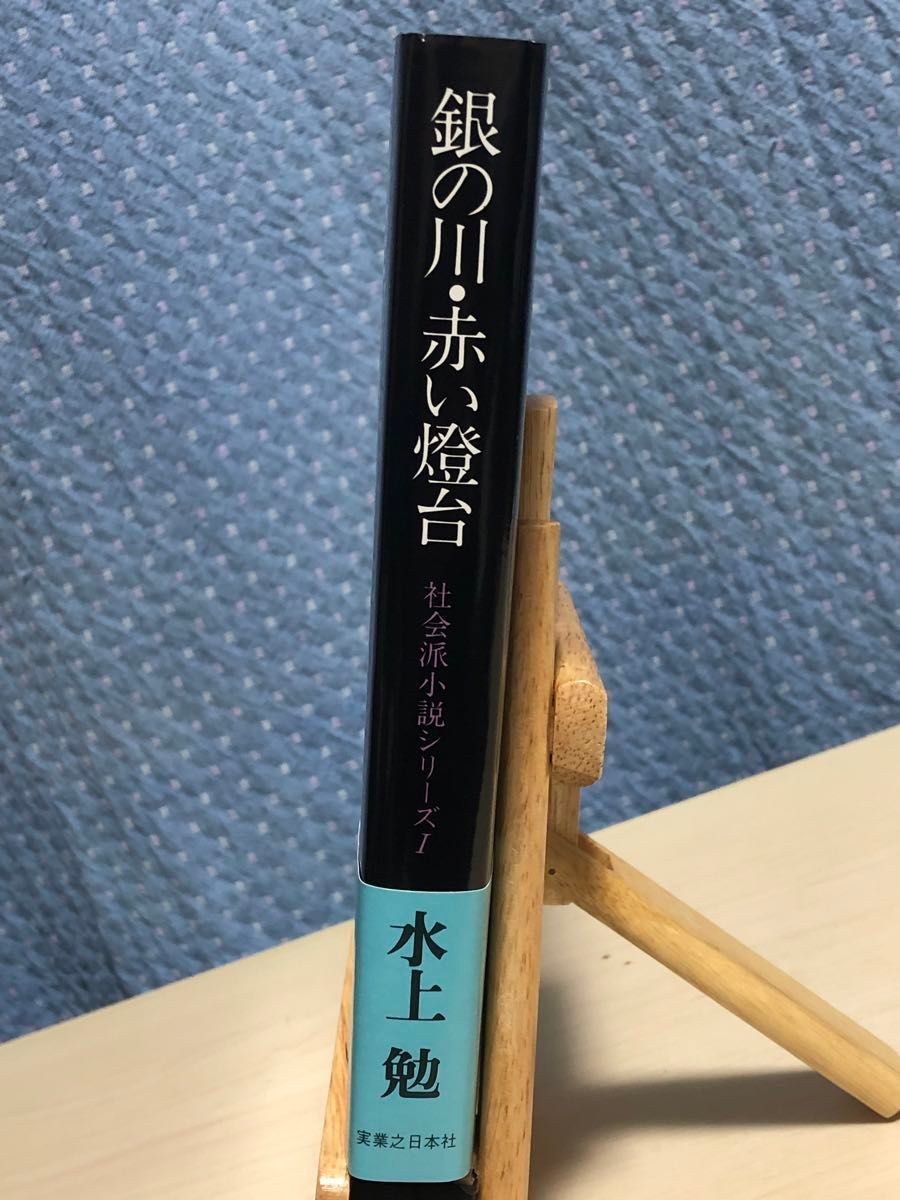 【初版・帯付き】 銀の川・赤い燈台　水上 勉 / 著