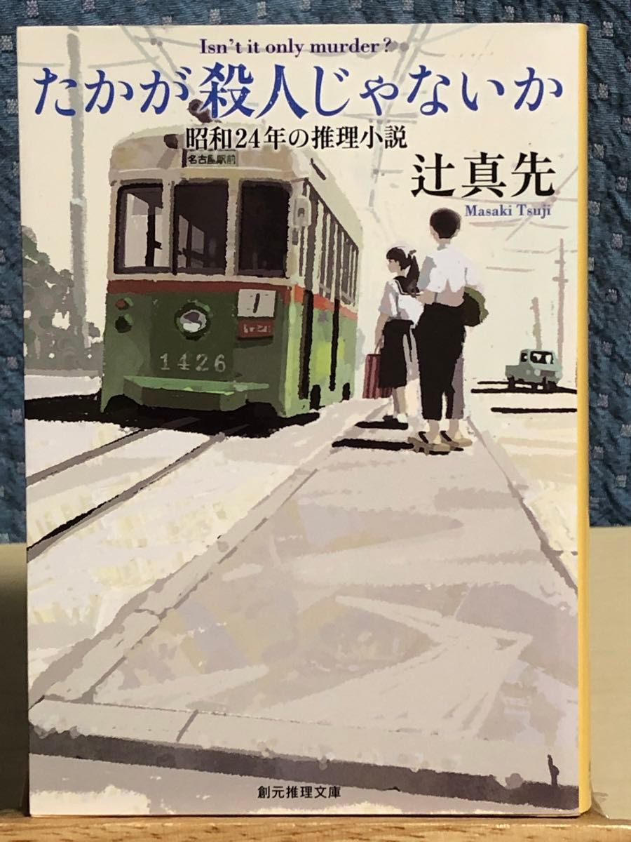 【小説】 辻 真先 / 著 「たかが殺人じゃないか」など文庫本4冊セット