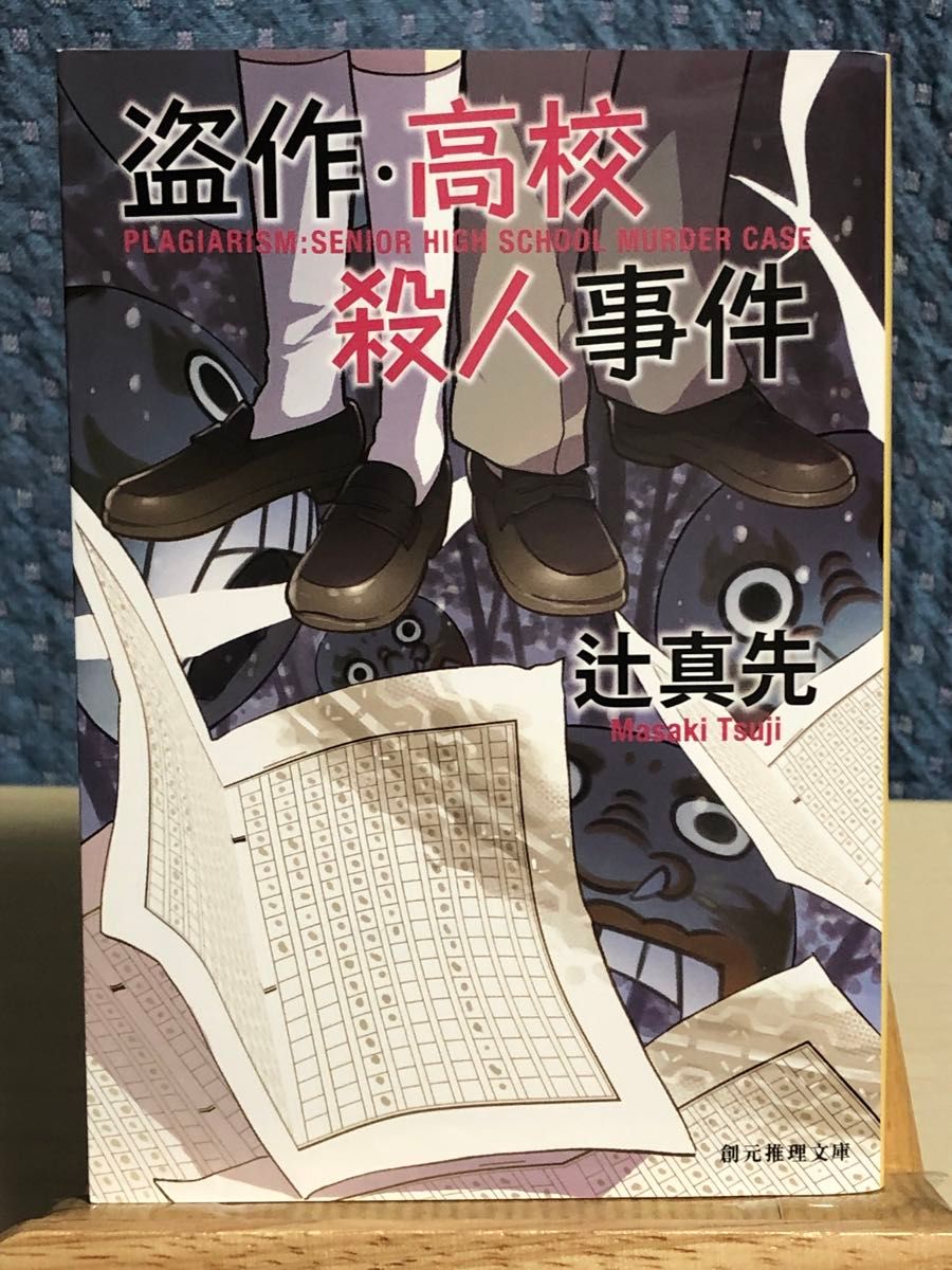 【小説】 辻 真先 / 著 「たかが殺人じゃないか」など文庫本4冊セット