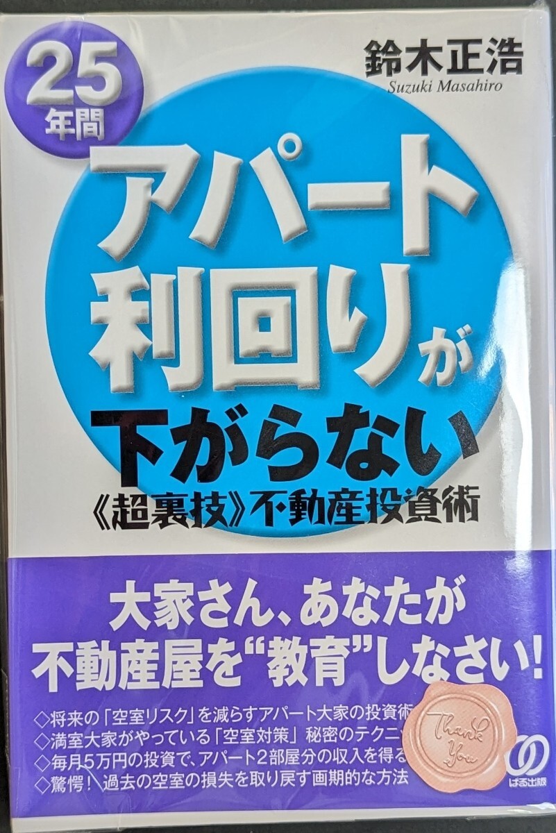 25 年間鈴木正浩 Suzuki Masahiroアパート 利回りが下がらない 《超裏技》不動産投資術_画像1