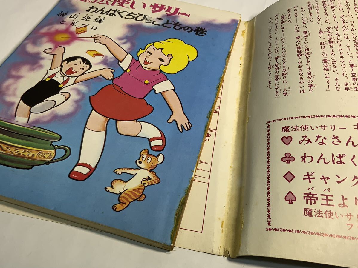 古書 昭和46年 別冊ベストコミック②魔法使いサリー わんぱくちっびっこどもの巻 横山光輝 虫プロまんがシリーズ /343 手塚治虫漫画マンガ_画像9