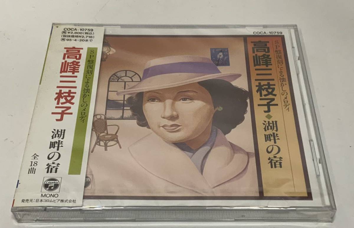 高峰三枝子　湖畔の宿　CD全18曲/297 SP盤復刻による懐かしのメロディ_画像1