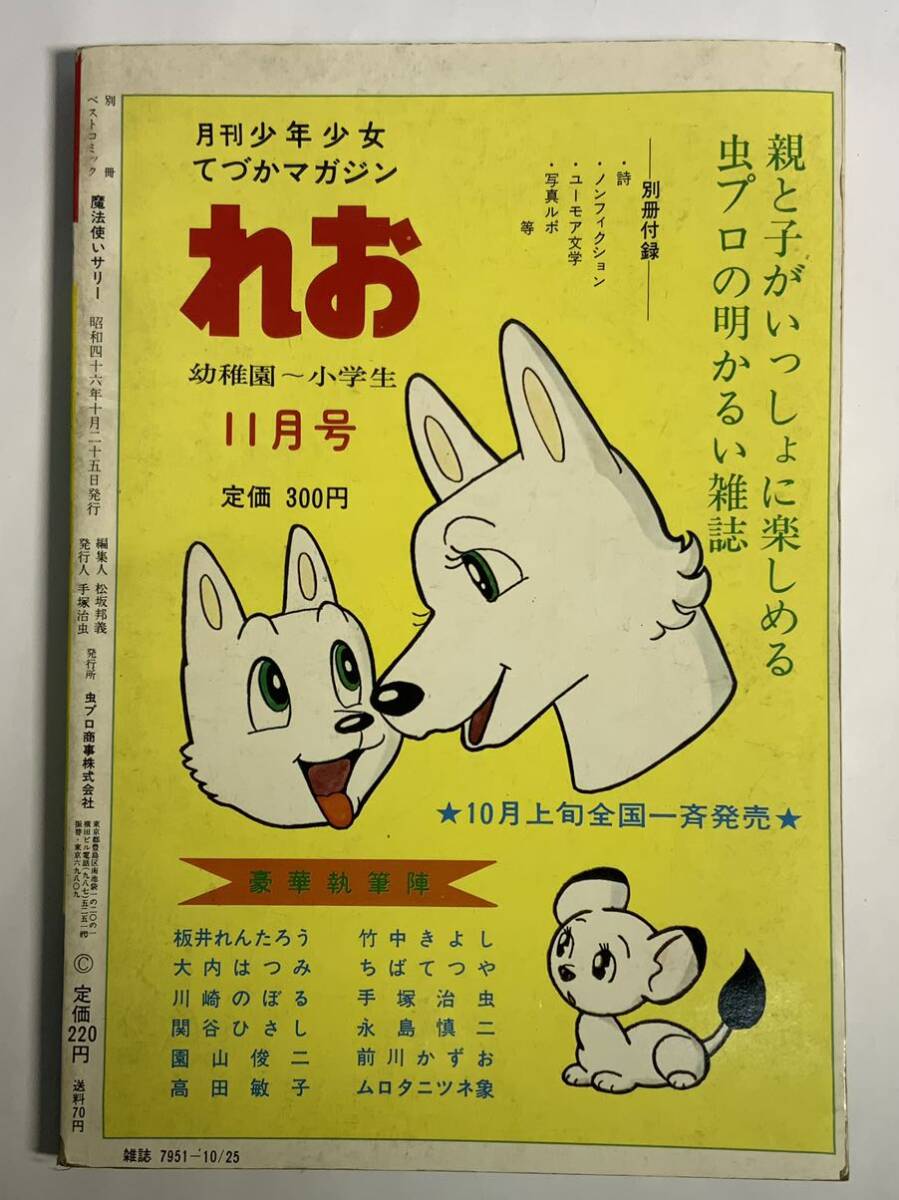 古書 昭和46年 別冊ベストコミック②魔法使いサリー わんぱくちっびっこどもの巻 横山光輝 虫プロまんがシリーズ /343 手塚治虫漫画マンガ_画像3