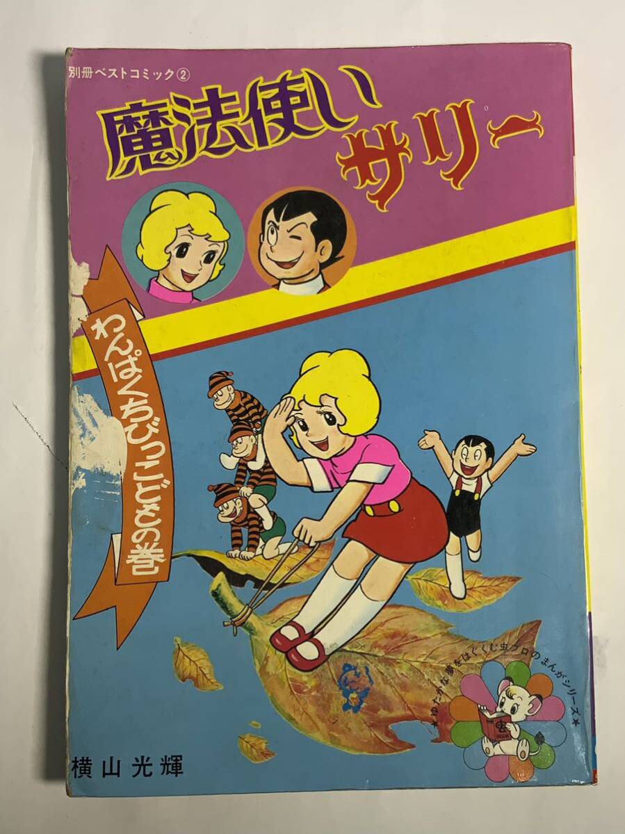 古書 昭和46年 別冊ベストコミック②魔法使いサリー わんぱくちっびっこどもの巻 横山光輝 虫プロまんがシリーズ /343 手塚治虫漫画マンガ_画像1