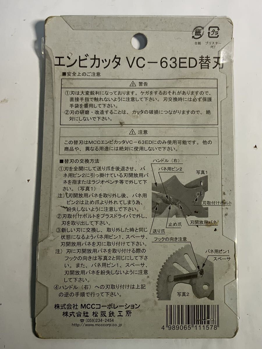 未使用MCC エンビカッターVC-63ED替刃VCE0363/385 松阪鉄工所 大工道具 パーツ DIY_画像2