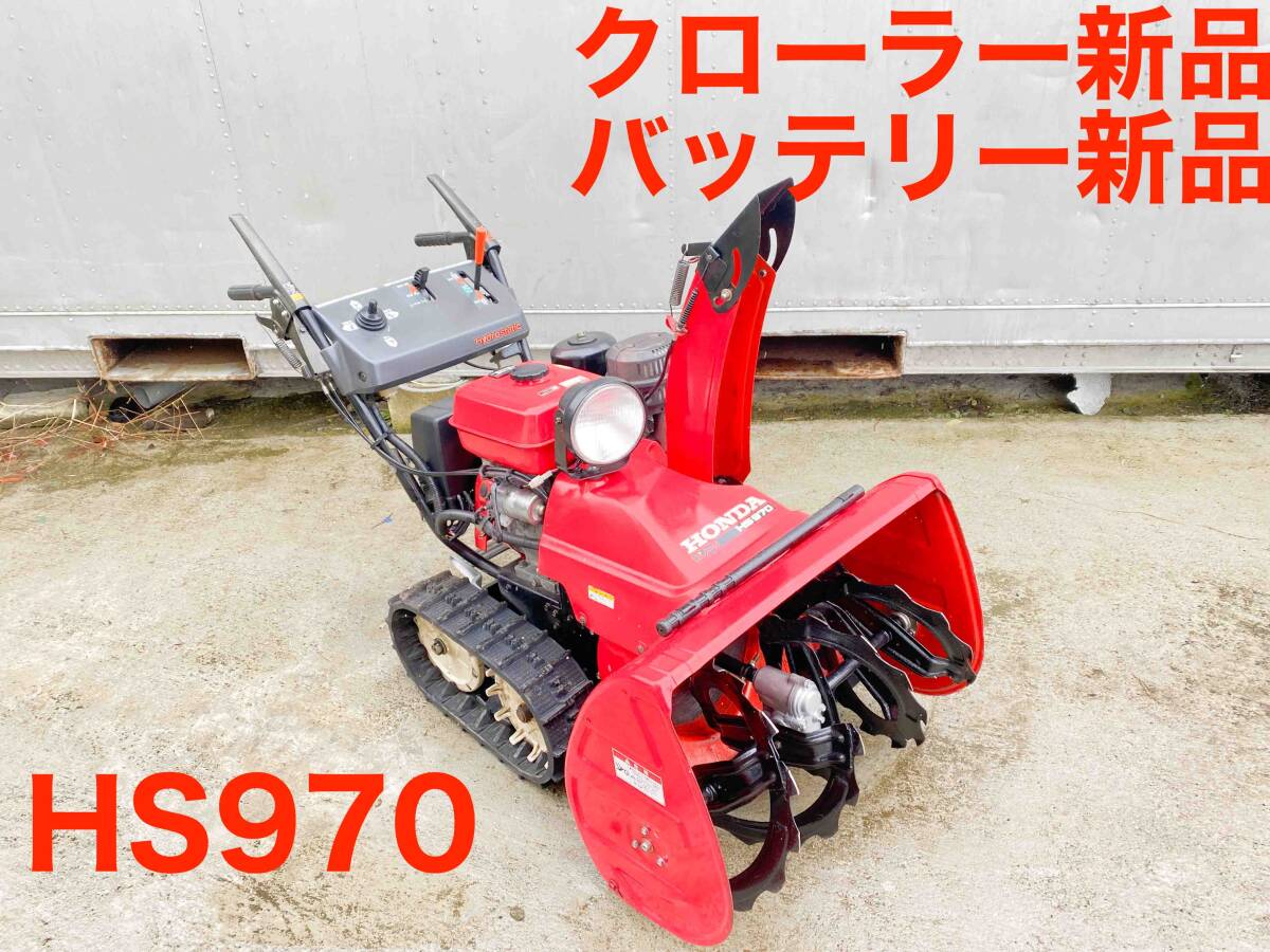 横手 200km クローラー バッテリー HS970 ホンダ 除雪機 HST 横手 200km クローラー バッテリー HS970 ホンダ 除雪機 HST