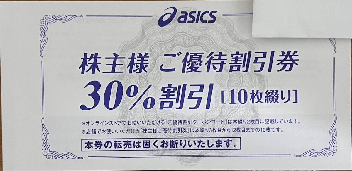 アシックス asics 株主優待券 割引券10枚（30％割引）＋オンライン