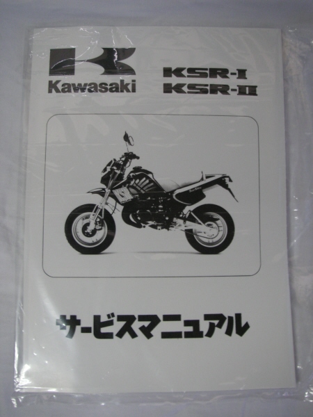 カワサキ KSR-1/2 サービスマニュアル kawasaki_画像1